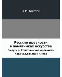 Русские древности в памятниках искусства