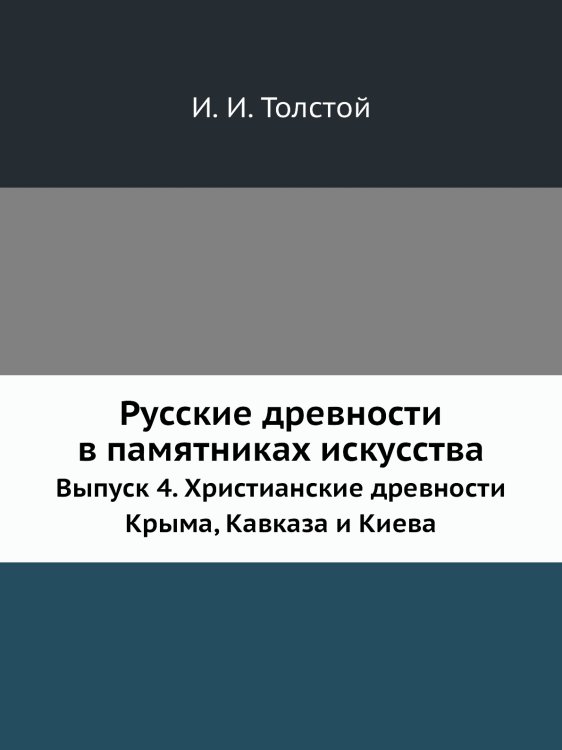 Русские древности в памятниках искусства