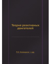 Теория реактивных двигателей