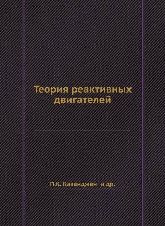 Теория реактивных двигателей