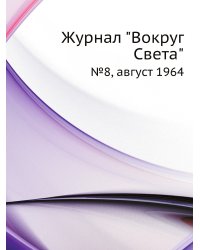 Журнал "Вокруг Света"