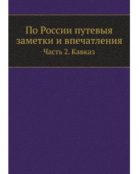 По России путевыя заметки и впечатления