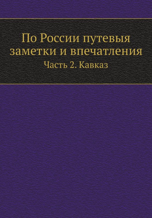 По России путевыя заметки и впечатления