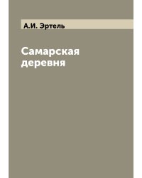 Самарская деревня