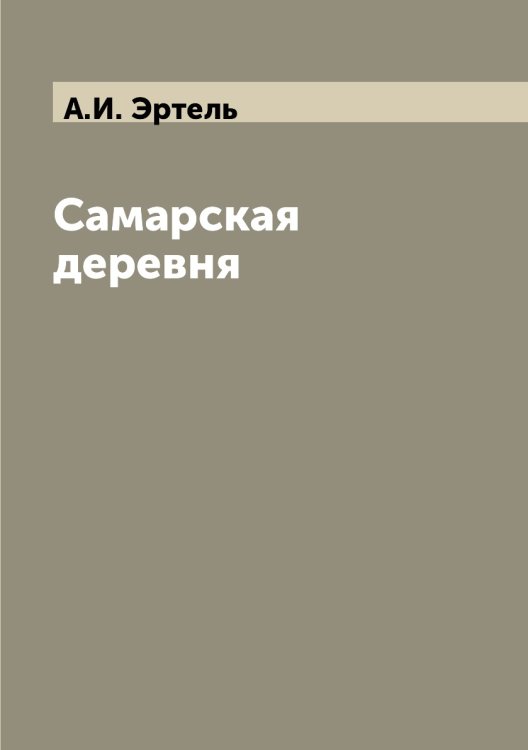 Самарская деревня