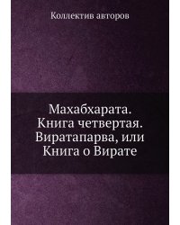 Махабхарата. Книга четвертая. Виратапарва, или Книга о Вирате