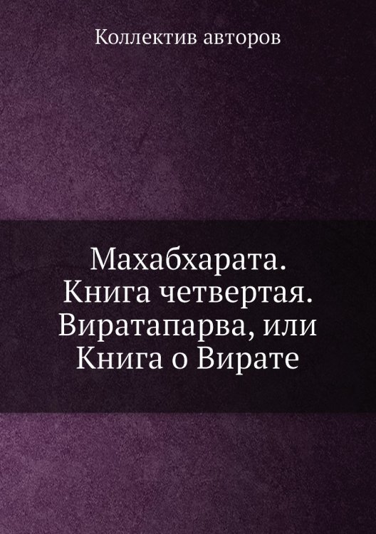 Махабхарата. Книга четвертая. Виратапарва, или Книга о Вирате Махабхарата. Книга четвертая. Виратапарва, или Книга о Вирате