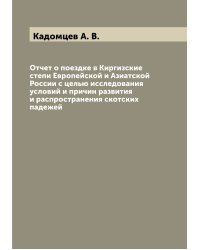 Отчет о поездке в Киргизские степи Европейской и Азиатской России с целью исследования условий и причин развития и распространения скотских падежей