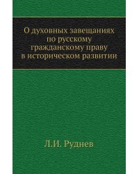 О духовных завещаниях по русскому гражданскому праву в историческом развитии