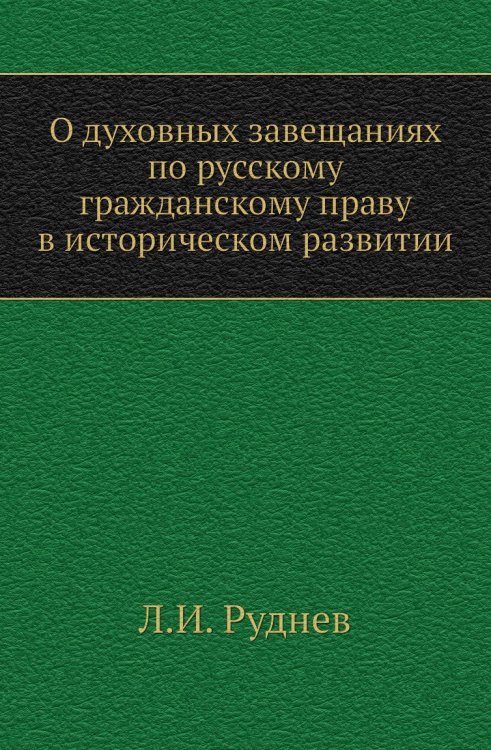 О духовных завещаниях по русскому гражданскому праву в историческом развитии