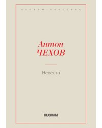 Невеста