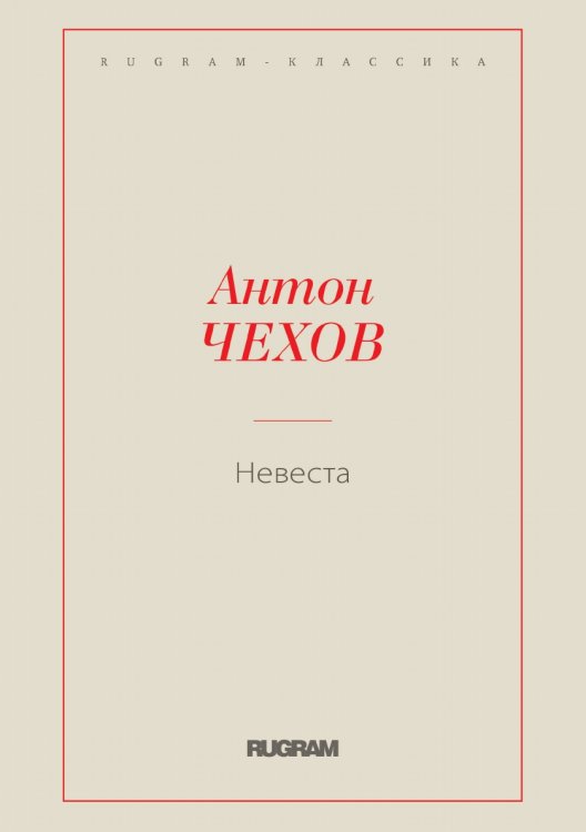Обложка книги «Невеста» — Антон Чехов, ISBN 9785519724975