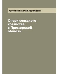 Очерк сельского хозяйства в Приморской области