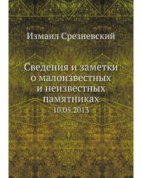Сведения и заметки о малоизвестных и неизвестных памятниках