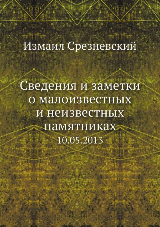 Сведения и заметки о малоизвестных и неизвестных памятниках