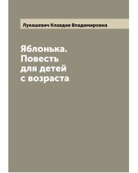 Яблонька. Повесть для детей с возраста