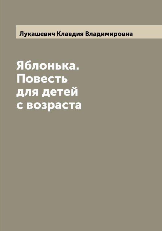 Обложка книги «Яблонька. Повесть для детей с возраста» — Лукашевич Клавдия Владимировна, ISBN 9785519940214