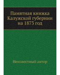 Памятная книжка Калужской губернии на 1873 год
