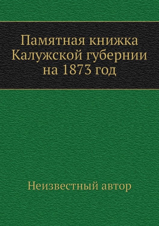 Памятная книжка Калужской губернии на 1873 год