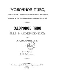Молочное пиво, влияние его на количество и качество женского молока и на вскармливание грудных детей. Здоровое пиво для малокровных и худосочных