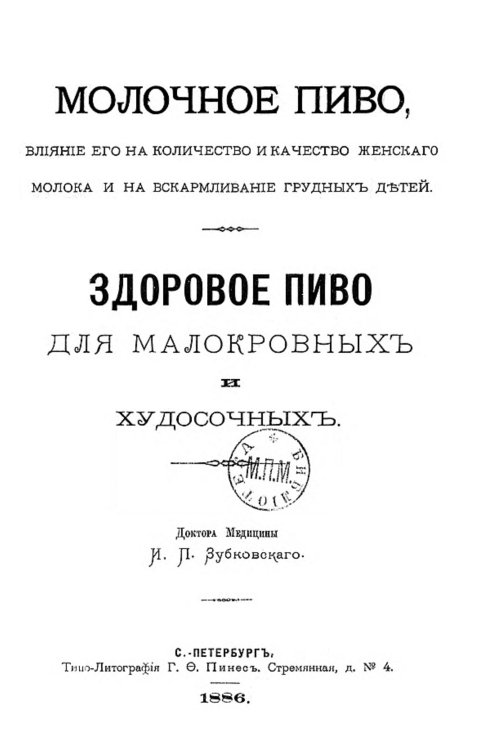 Обложка книги «Молочное пиво, влияние его на количество и качество женского молока и на вскармливание грудных детей. Здоровое пиво для малокровных и худосочных» — Зубковский Иван Петрович, ISBN 9785521962228