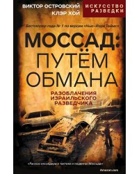 Моссад
