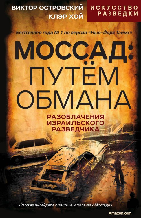 Обложка книги «Моссад» — Островский В., ISBN 9785002222612