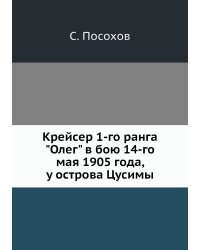 Крейсер 1-го ранга "Олег" в бою 14-го мая 1905 года, у острова Цусимы
