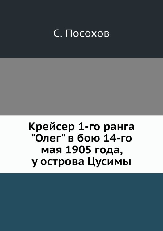 Крейсер 1-го ранга "Олег" в бою 14-го мая 1905 года, у острова Цусимы