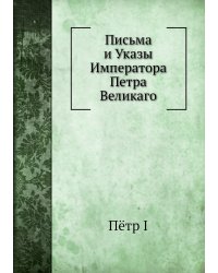 Письма и Указы Императора Петра Великаго