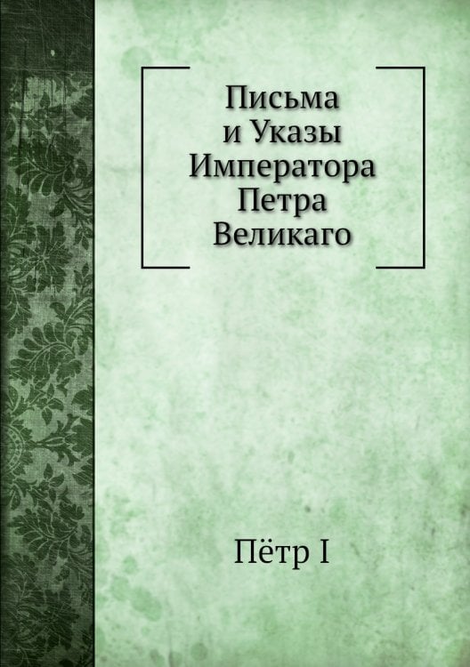 Письма и Указы Императора Петра Великаго