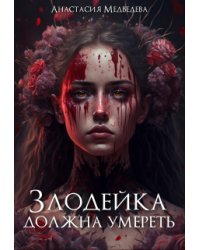 Злодейка должна умереть