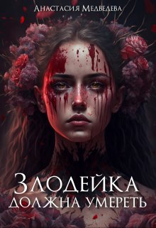 Обложка книги «Злодейка должна умереть» — Анастасия Медведева, ISBN 9785524055361