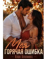 Моя горячая ошибка