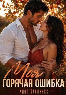 Обложка книги «Моя горячая ошибка» — Хлоя Хлопинкс, ISBN 9785524024015