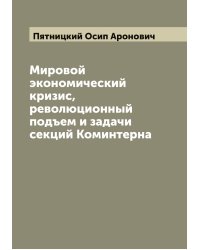 Мировой экономический кризис, революционный подъем и задачи секций Коминтерна