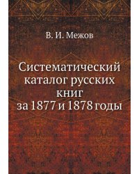 Систематический каталог русских книг за 1877 и 1878 годы