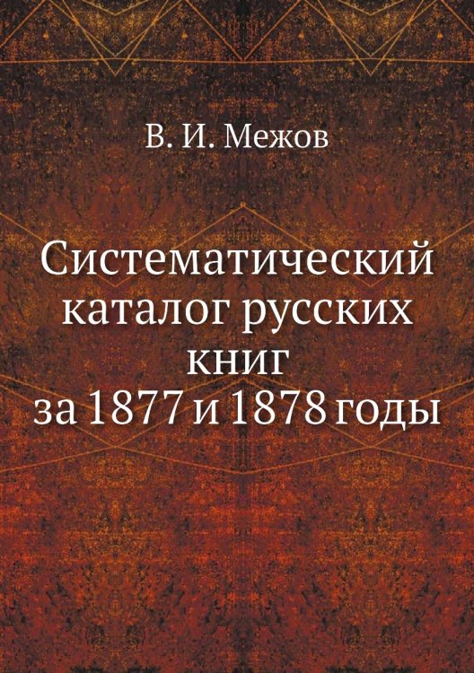 Систематический каталог русских книг за 1877 и 1878 годы