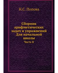 Сборник арифметических задач и упражнений. Для начальной школы