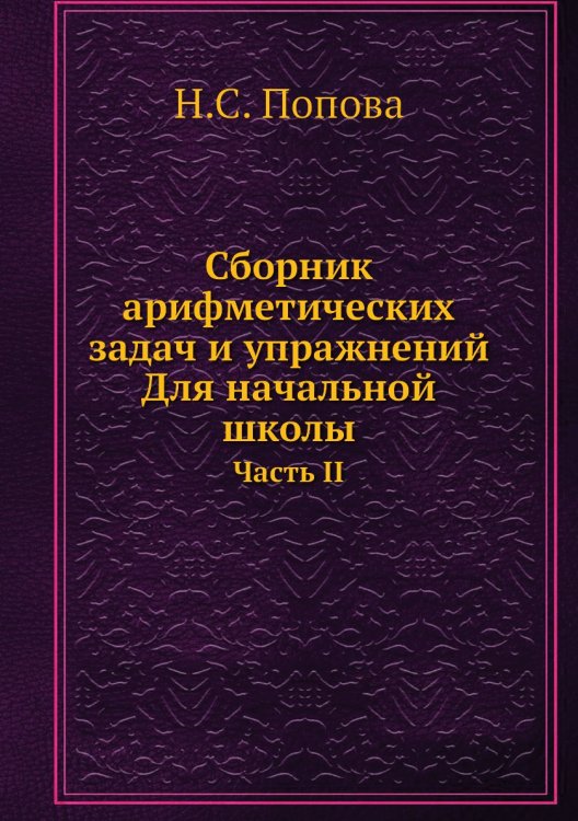 Сборник арифметических задач и упражнений. Для начальной школы