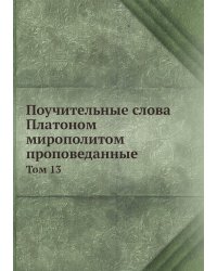 Поучительные слова Платоном мирополитом проповеданные