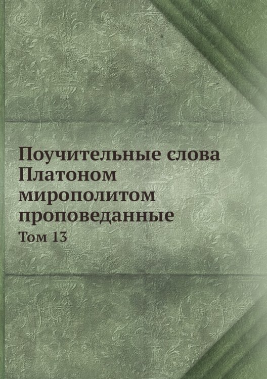 Поучительные слова ом мирополитом проповеданные