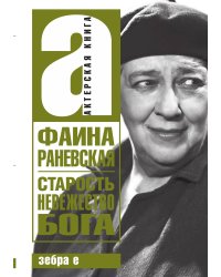 Старость - невежество Бога