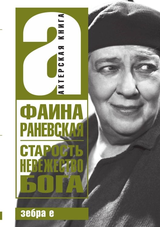 Обложка книги «Старость - невежество Бога» — Фаина Раневская, ISBN 9785907486287