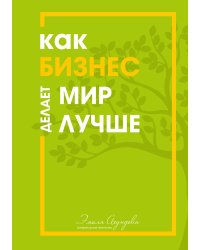 Как бизнес делает мир лучше