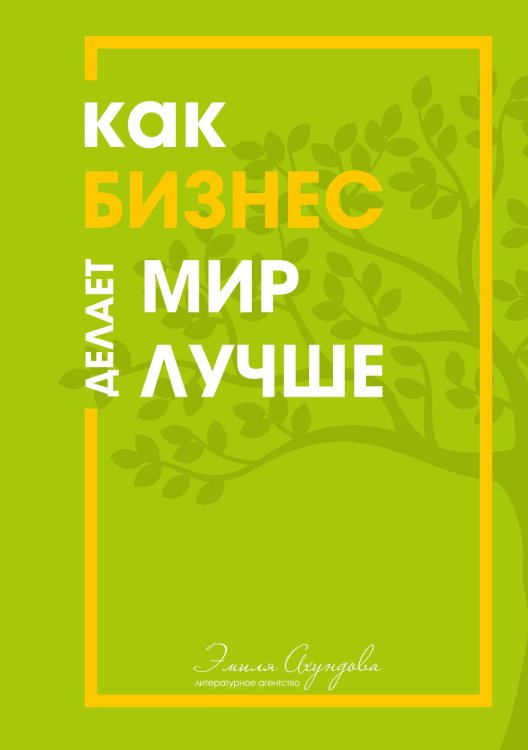 Как бизнес делает мир лучше Обложка книги «Как бизнес делает мир лучше» — Симакова Ирина; Аббасов Намиг; Беловежская Валерия; Боков Ахмад; Боровков Евгений; Валиева Рината; Васильева Марьяна; Бутеева Ольга; Даценко Сергей; Денеко Юлия; Денисова Диана; Дума Екатерина; Землянко Александр; Ившин Николай; Козлов Артем; Костина Дари, ISBN 9785521886517