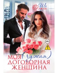 Моя (чужая) договорная женщина