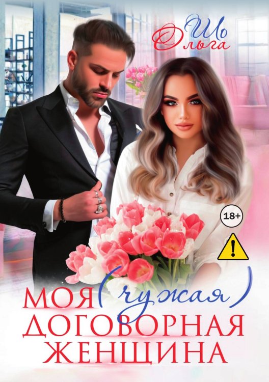 Обложка книги «Моя (чужая) договорная женщина» — Ольга Шо, ISBN 9785521996360