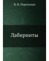 Лабиринты