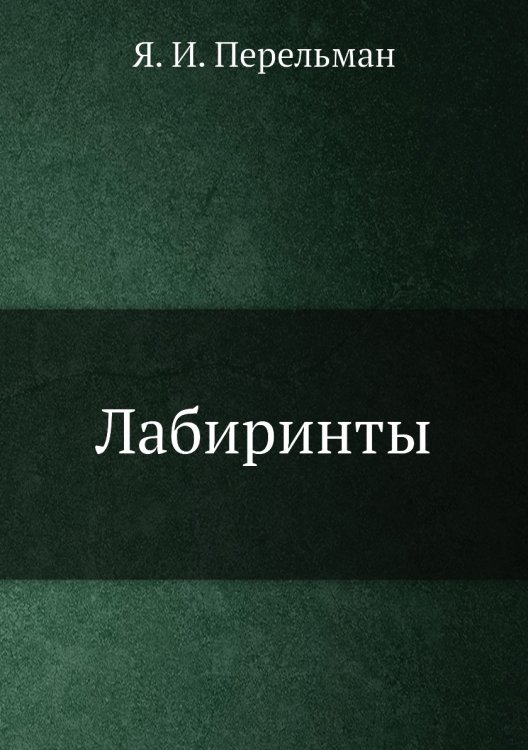 Лабиринты
